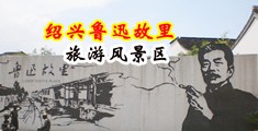 被男人操爽视频自拍中国绍兴-鲁迅故里旅游风景区